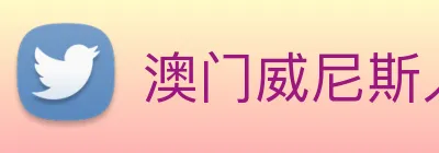 澳门威尼斯人网页 logo