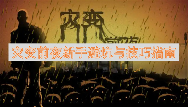 夜新手避坑与技巧指南麻将胡了网址灾变前